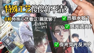 谷子工艺傻傻分不清？看这一篇干货就够啦