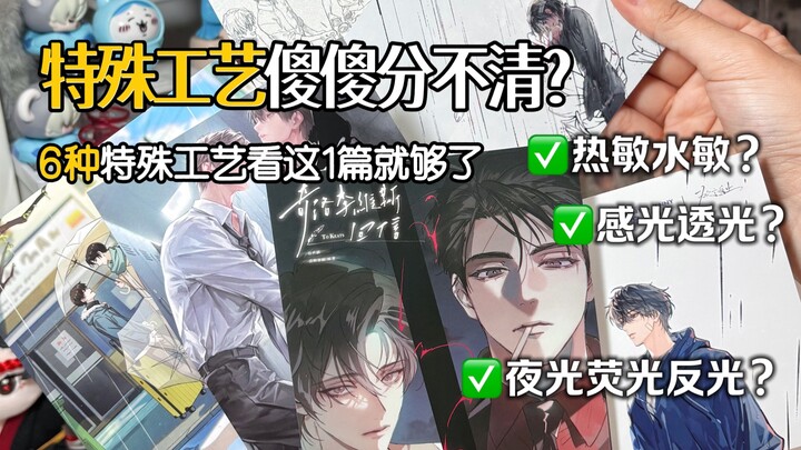 谷子工艺傻傻分不清？看这一篇干货就够啦