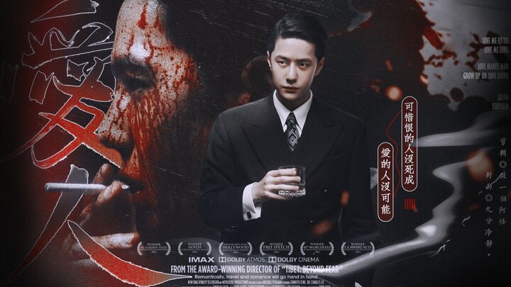 “浪 漫 终 将 残 忍”【《无名》×爱人】王一博|梁朝伟|周迅