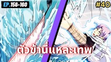 ตอนที่ 156-160 | สปอยมังงะจีน!! ตัวข้านี่แหละเทพ!