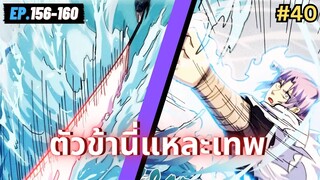 ตอนที่ 156-160 | สปอยมังงะจีน!! ตัวข้านี่แหละเทพ!