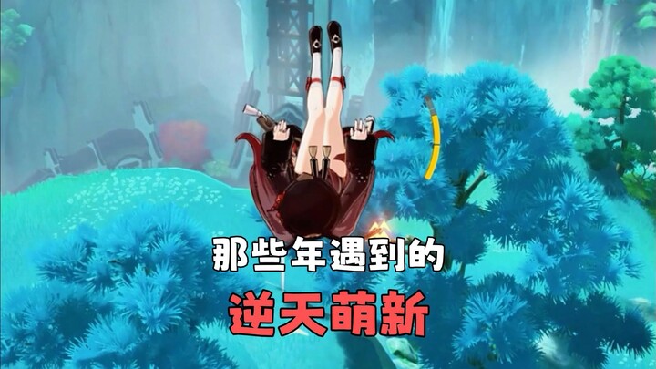 มือใหม่ที่น่าทึ่งที่ฉันได้พบในช่วงหลายปีที่ผ่านมา