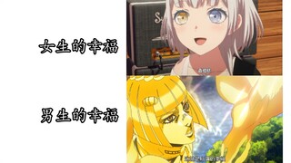 女生的幸福vs男生的幸福