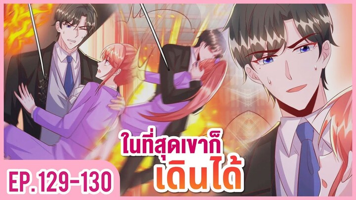 [อ่านมังงะ] ปีศาจน้อยแสนหวานของท่านประธาน EP.129-130