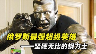 作为身体最坚硬的变种人，钢力士的内心却十分温柔，他很怕女人！