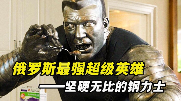 作为身体最坚硬的变种人，钢力士的内心却十分温柔，他很怕女人！
