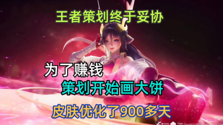 Honor of Kings has conceded: the Unmatched skins have been optimized, finally acknowledging that the
