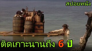 เขาต้อง(ติดเกาะ)คนเดียวนานถึง 6ปี (สปอยหนัง) Robinson Crusoe (1997) ผจญภัยแดนพิสดาร