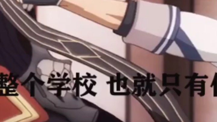 整个学校就你了