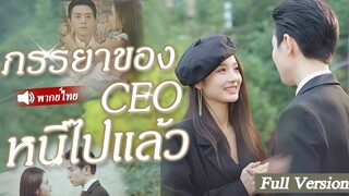 [พากย์ไทยเต็มเรื่อง] เพื่อหลีกเลี่ยงการแต่งงาน หญิงสาวจึงปลอมตัวเป็นพนักงานเสิร์ฟที่น่าดึงดูด