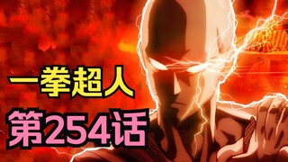 《一拳超人》254话.假面篇来了！埼玉被监视，甜心假面当街邀约埼玉！（非重置真·续作来了！）