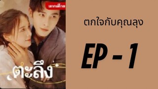 (พากย์ไทย) EP1: ตกใจกับคุณลุง by เฮงเฮง