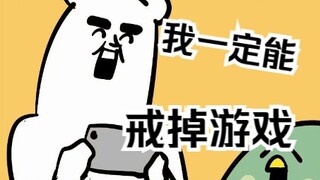 戒游戏