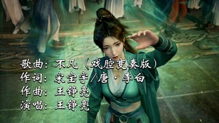 [Chinese Comic Golden Song] Wang Zhengliang - "Extraordinary" (Opera Variation Version) 2025 Chinese