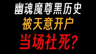幽魂魔尊黑历史：被气绝骂穷逼，传奇吃瘪大师？