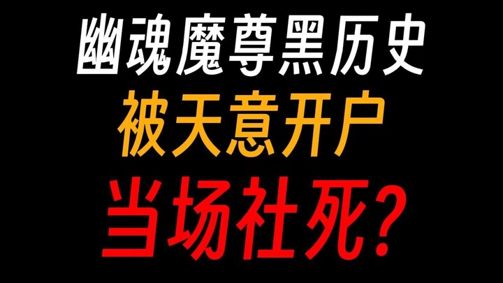 幽魂魔尊黑历史：被气绝骂穷逼，传奇吃瘪大师？