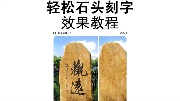 PS แกะสลักตัวอักษรบนหินได้อย่างง่ายดาย คุณทำเป็นแล้วหรือยัง?