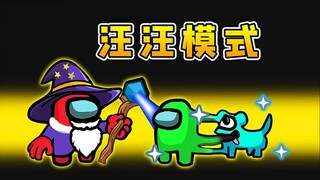 Amongus汪汪模式：全员被变宠物狗，互相追逐撕咬，太欢乐了！