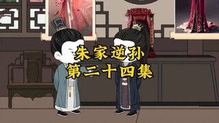 朱家逆孙第二十四集