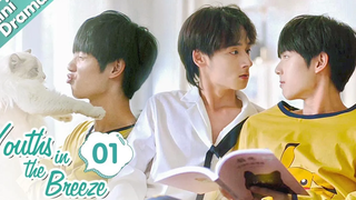 ENG SUB Youths in the Breeze 01 - เด็กชายกับแมว (Lei Haoxiang Jing Yanjun) Cute Boys Love