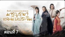ศึกประลองยุทธบนเขาฮว่าซาน: มารบูรพาและพิษประจิม ตอนที่ 7 (ซับไทย)