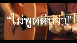 ไม่พูดดีกว่า - NINEW Fingerstyle Guitar Cover (TAB)
