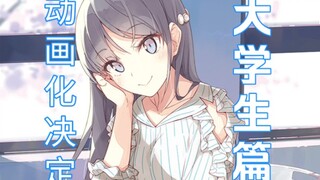 有生之年《青春猪头少年》系列“大学生篇”官宣动画化决定！
