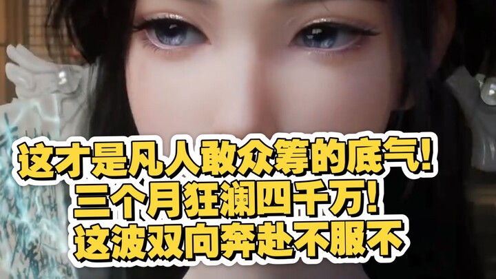 This is the confidence ordinary people have to launch crowdfunding! Raising 40 million in just three