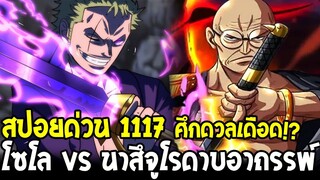 วันพีช [ สปอยด่วน1117 ] โซโล vs นาสึจูโร่ ศึกดวลเดือด!? ปริศนาดาบอาถรรพ์คิเทซึ  - OverReview