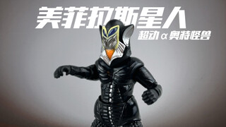 胜在便宜啊！美菲拉斯星人 超动α奥特怪兽系列 万代食玩 小比例3.75寸可动人偶