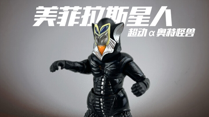 胜在便宜啊！美菲拉斯星人 超动α奥特怪兽系列 万代食玩 小比例3.75寸可动人偶