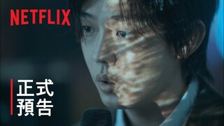 《地獄公使》| 正式預告  | Netflix