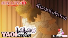 [YAOI] Super Lovers S2 - ฉันจะทำกับนายเอง [FanDub]