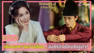 สปอย [ซีรีส์จีน] เมื่อเธอความจำเสื่อม จึงได้สามีโดยไม่ตั้งใจ | Romance of A Twin Flower EP1-2