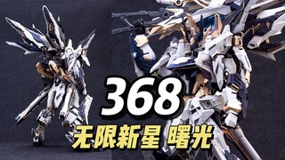 【368】无限新星 - PMD 曙光 素组图正式公布