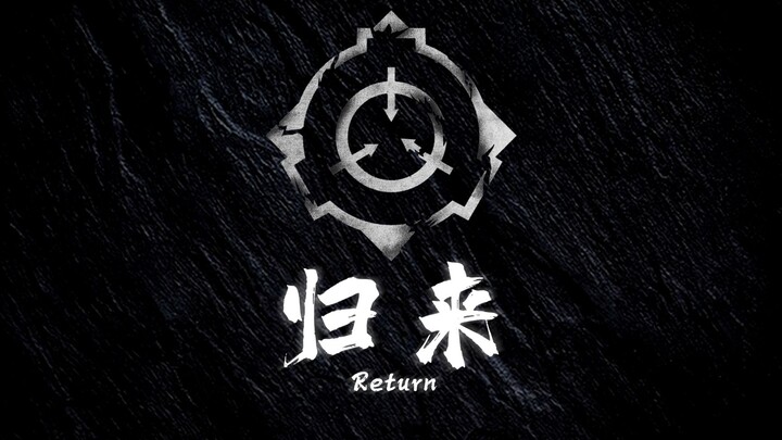 虽然已被遗忘……但终有一日……我们势必归来……