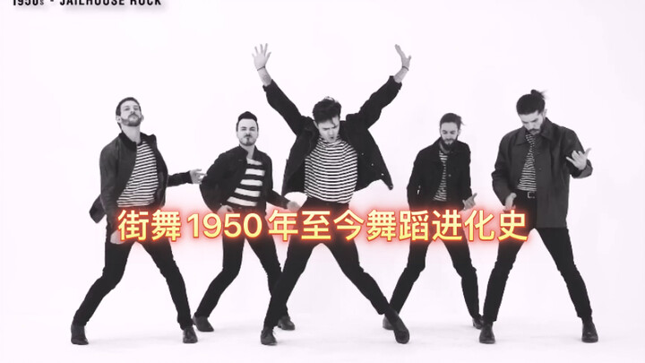 街舞1950年至今舞蹈进化史