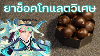 【FGO】ช็อกโกแลตอายุวัฒนะ - ของขวัญล้ำค่าต้อนรับการกลับมาของพี่เจิ้ง