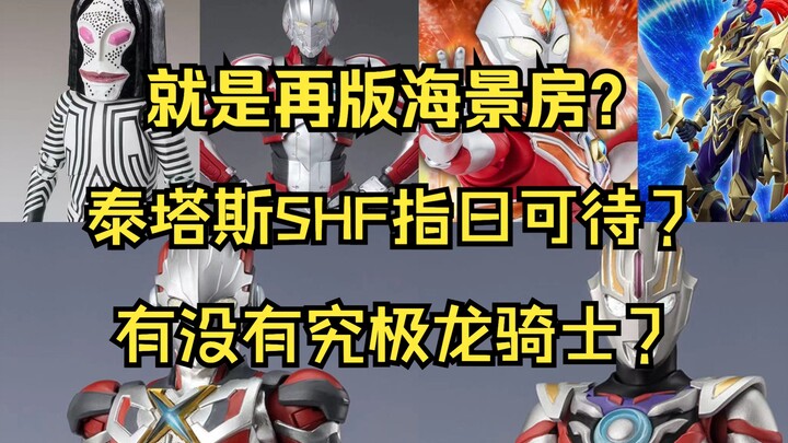 艾克斯，欧布重光SHF新规通贩｜德凯强力SHF｜达达星人SHF魂限变相再版｜机动奥特曼佐菲SHF｜游戏王FRS混沌战士