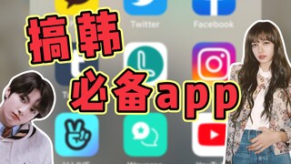 Must-see! Easy-to-understand version of the essential app for chasing Korean stars, organized by Wu 