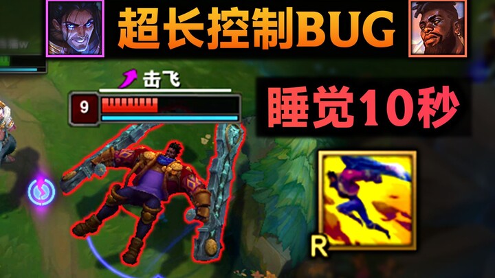 超长击飞BUG：3个人被控制40秒！倒头就睡觉！(奎桑提+塞拉斯)