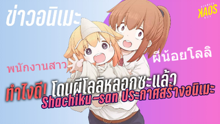 ทำไงดี! โดนผีโลลิหลอกซะแล้ว Shachiku-san wa Youjo Yuurei ni Iyasaretai ประกาศสร้างอนิเมะ