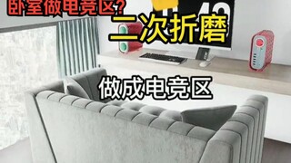 How the e-sports area in a small bedroom can make people stupid? Identify the popular decoration vid