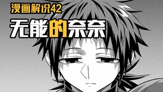 他想“殉情”，她却想和他一起活下去？【无能的奈奈】漫画42