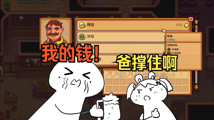 【星露谷物语】老父败光全家积蓄，5岁女儿种田养家