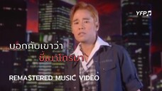 บอกกับเขาว่า... ขี้เมาโทรมา - แดง จิตกร [Remastered MV]