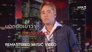 บอกกับเขาว่า... ขี้เมาโทรมา - แดง จิตกร [Remastered MV]