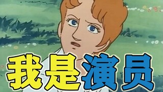 这个演员不太冷静