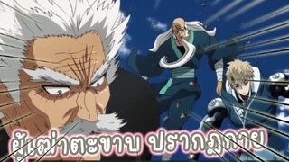 ผู้เฒ่าตะขาบ ปรากฏกาย อนิเมะ One Punch Man ss2