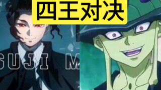 这四个王到底怎么排？